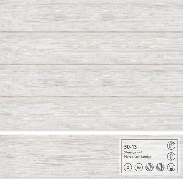 Бамбуковые жалюзи 50 мм. жемчужный